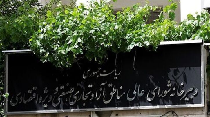 تصویب هفت مورد از تصمیمات شورای عالی مناطق آزاد تجاری