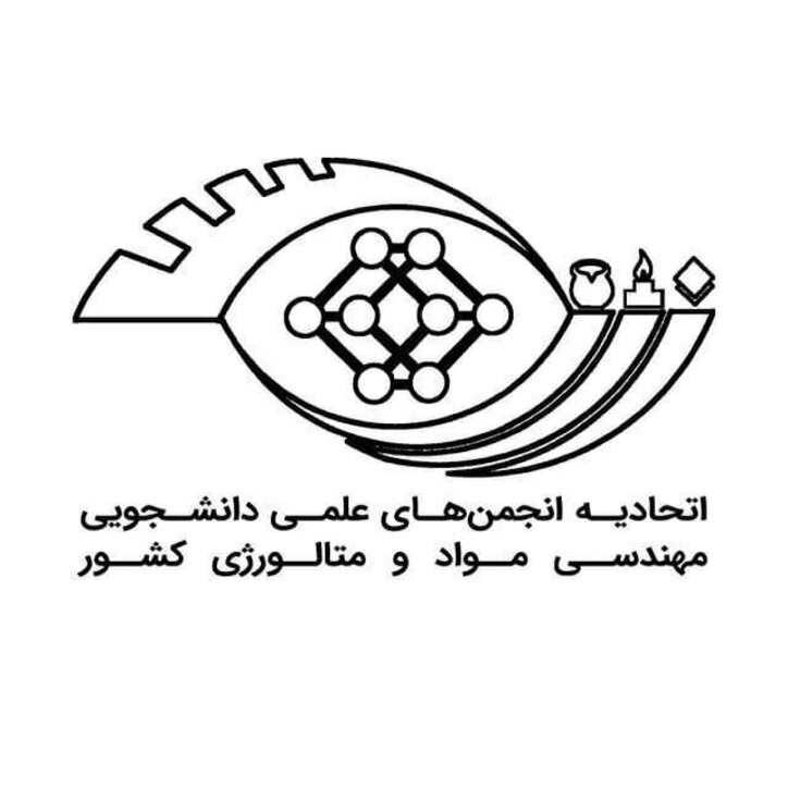 اعضای شورای مرکزی اتحادیه انجمن‌های علمی دانشجویی مهندسی مواد انتخاب شدند