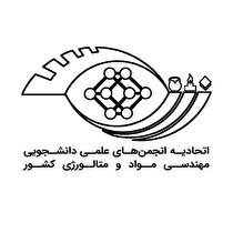 اعضای شورای مرکزی اتحادیه انجمن‌های علمی دانشجویی مهندسی مواد انتخاب شدند