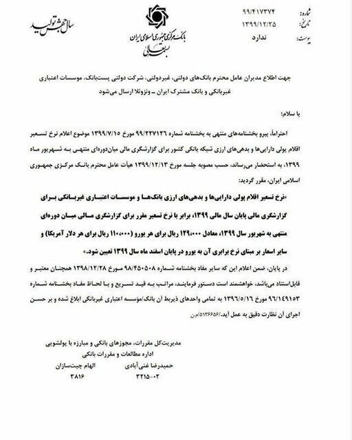 نرخ تسعیر ارز بانکها ابلاغ شد نرخ تسعیر ارز بانکها ابلاغ شد