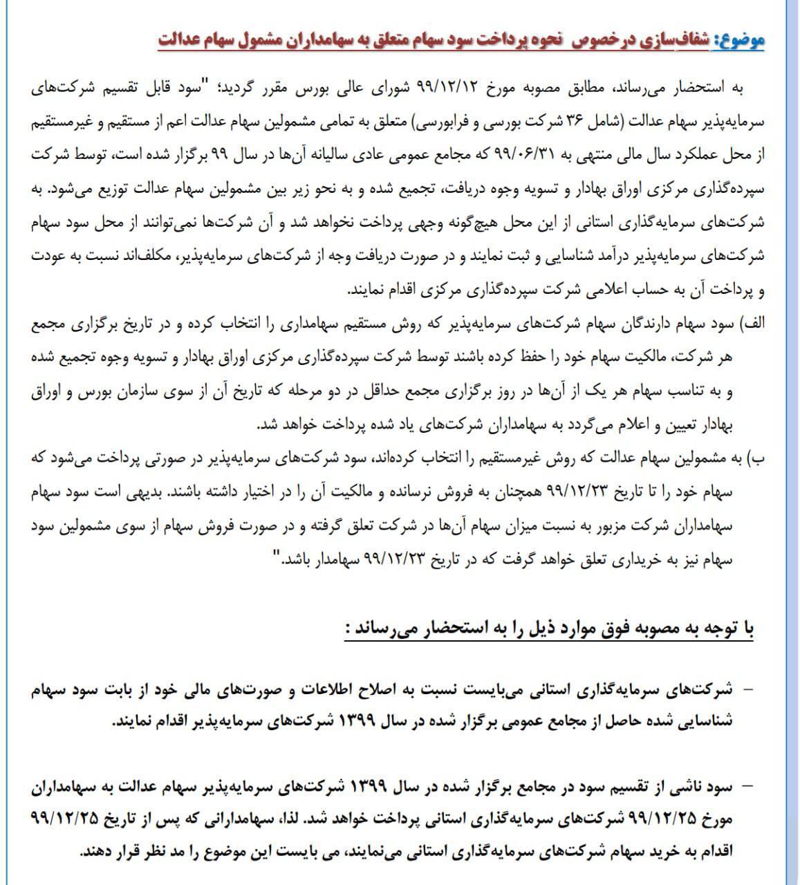 نحوه پرداخت سود سهام عدالت مشخص شد