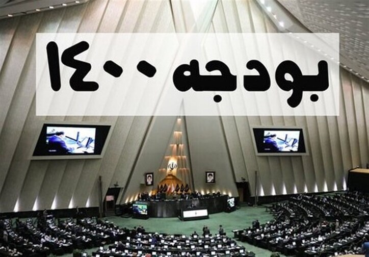سقف بودجه سال ۱۴۰۰ تصویب شد