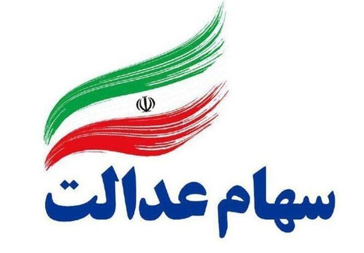 ۵۰ درصد سود مشمولین سهام عدالت فردا واریز می‌شود/ پرداخت مابقی وجوه