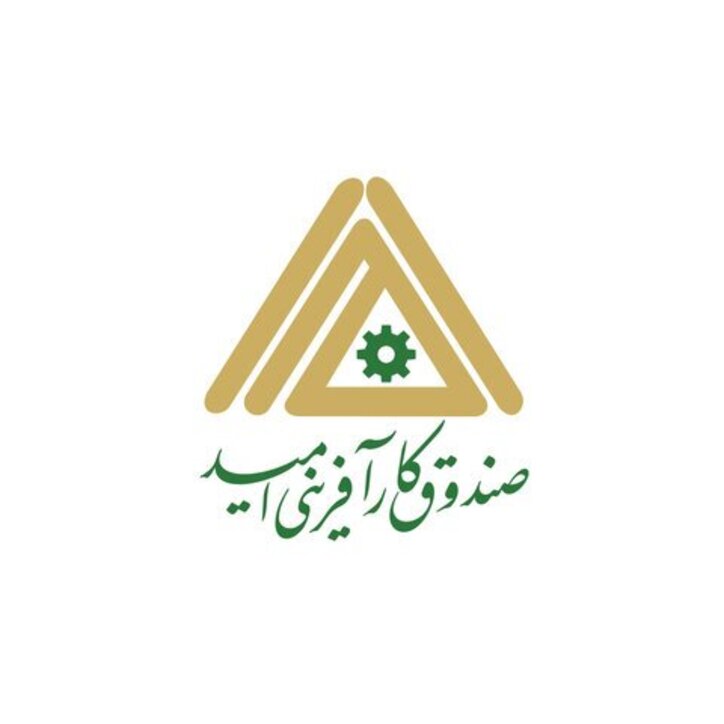 افزایش ۴ برابری تسهیلات صندوق کارآفرینی امید طی ۸ سال