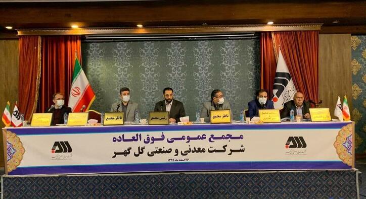 گزارش اختصاصی «فلزات آنلاین» از مجمع عمومی فوق‌العاده گل‌گهر