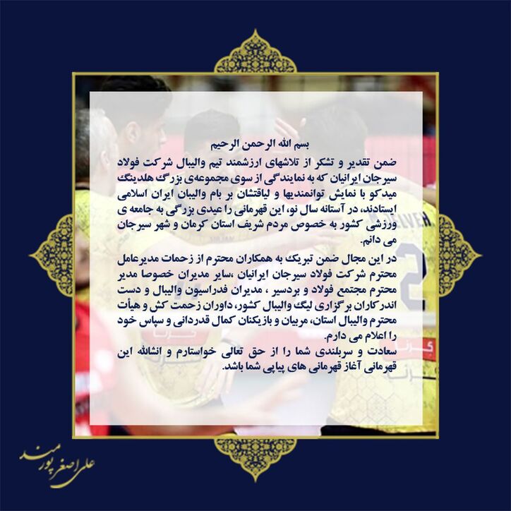 پیام تبریک دکتر پورمند به مناسبت قهرمانی تیم والیبال فولاد سیرجان