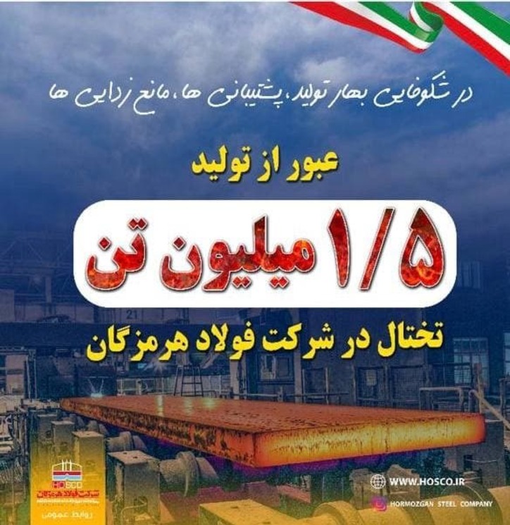 رکودشکنی فولاد هرمزگان برای دستیابی به شعار سال
