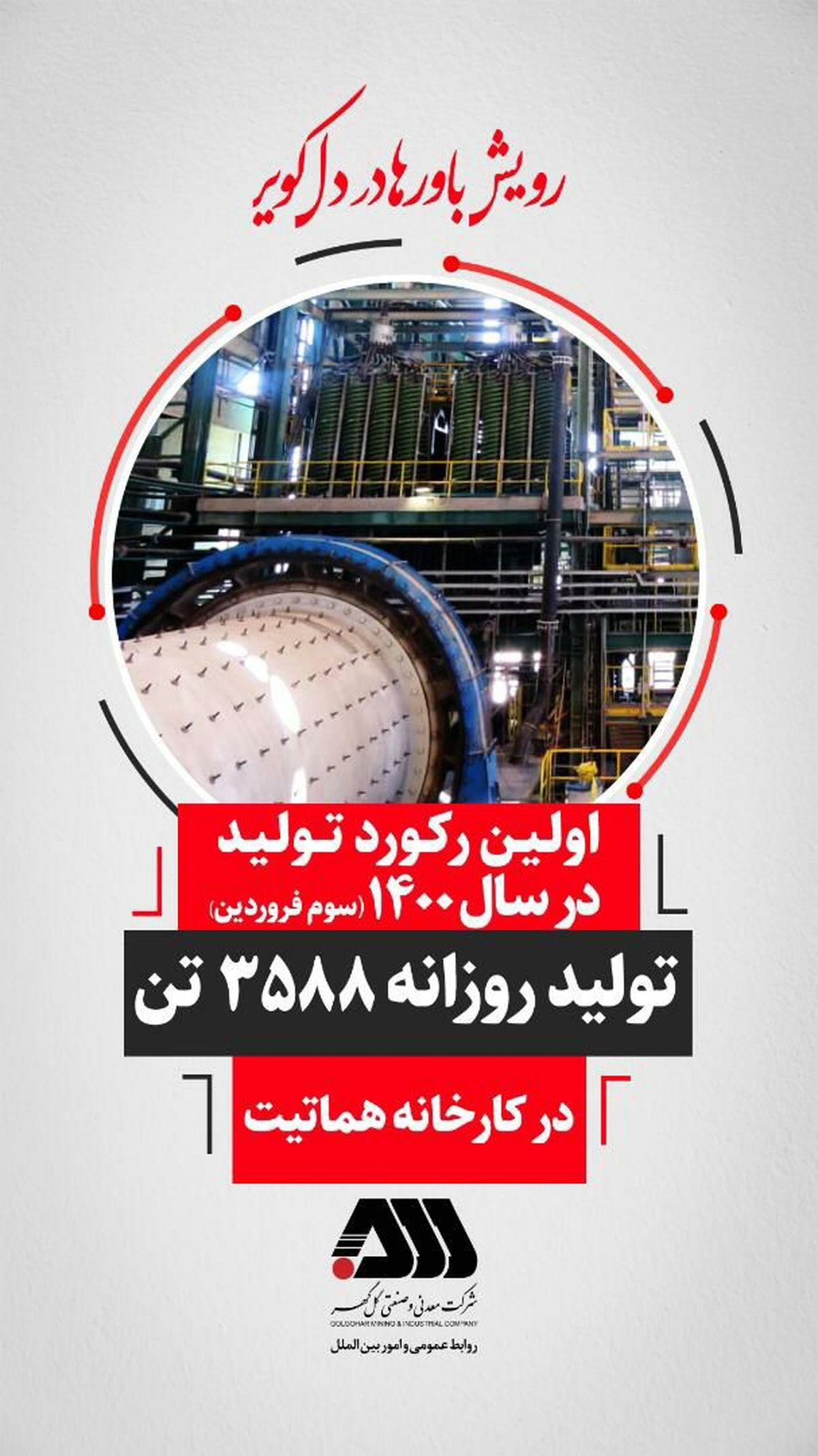 تحقق اولین رکورد تولید شرکت گل گهر در سال ۱۴۰۰ تحقق اولین رکورد تولید شرکت گل گهر در سال ۱۴۰۰