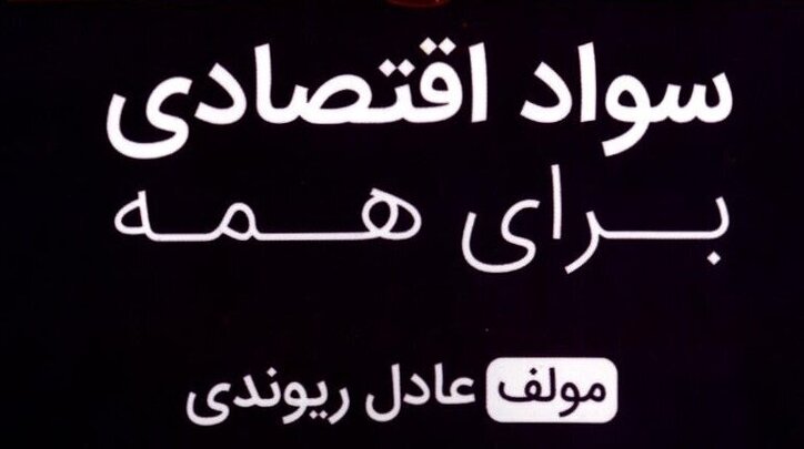 کتاب «سواد اقتصادی برای همه» به کتابخانه سازمان بورس رفت