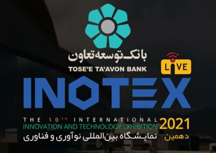 تسهیلات ۳میلیارد ریالی بانک توسعه تعاون به برندگان رقابت اینوتکس
