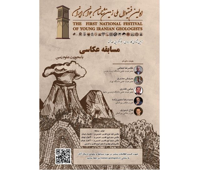 با شعار «زمینشناسی کاربردی، جوانگرایی هدفمند» برگزار میشود؛ نخستین فستیوال ملی زمینشناسان جوان ایران با شعار «زمینشناسی کاربردی، جوانگرایی هدفمند» برگزار میشود؛ نخستین فستیوال ملی زمینشناسان جوان ایران