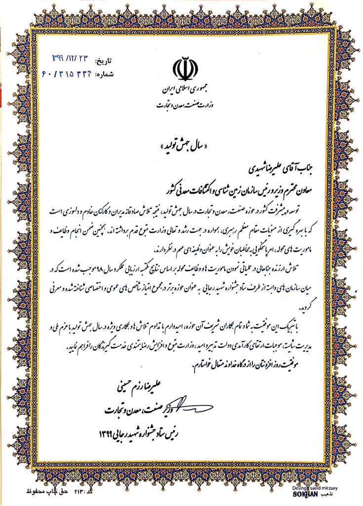 معرفی سازمان زمین&zwnj;شناسی و اکتشافات&zwnj;معدنی کشور به عنوان حوزه برتر وزارت صمت در بخش شاخص&zwnj;های عمومی و اختصاصی