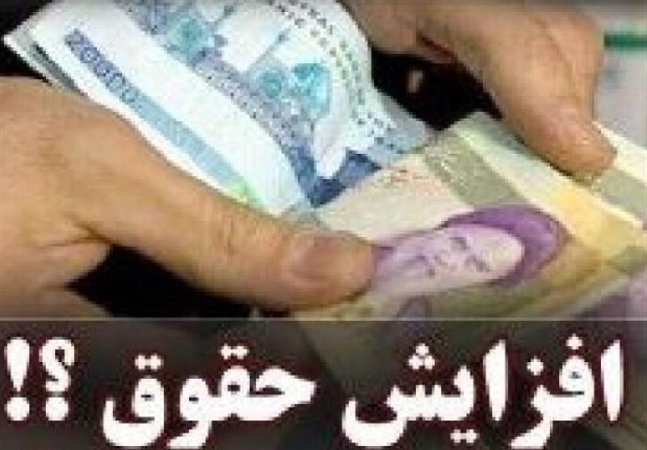 آسیب شناسی یک بخشنامه افزایش حقوق/ واقعیت افزایش ۵۰ درصدی 