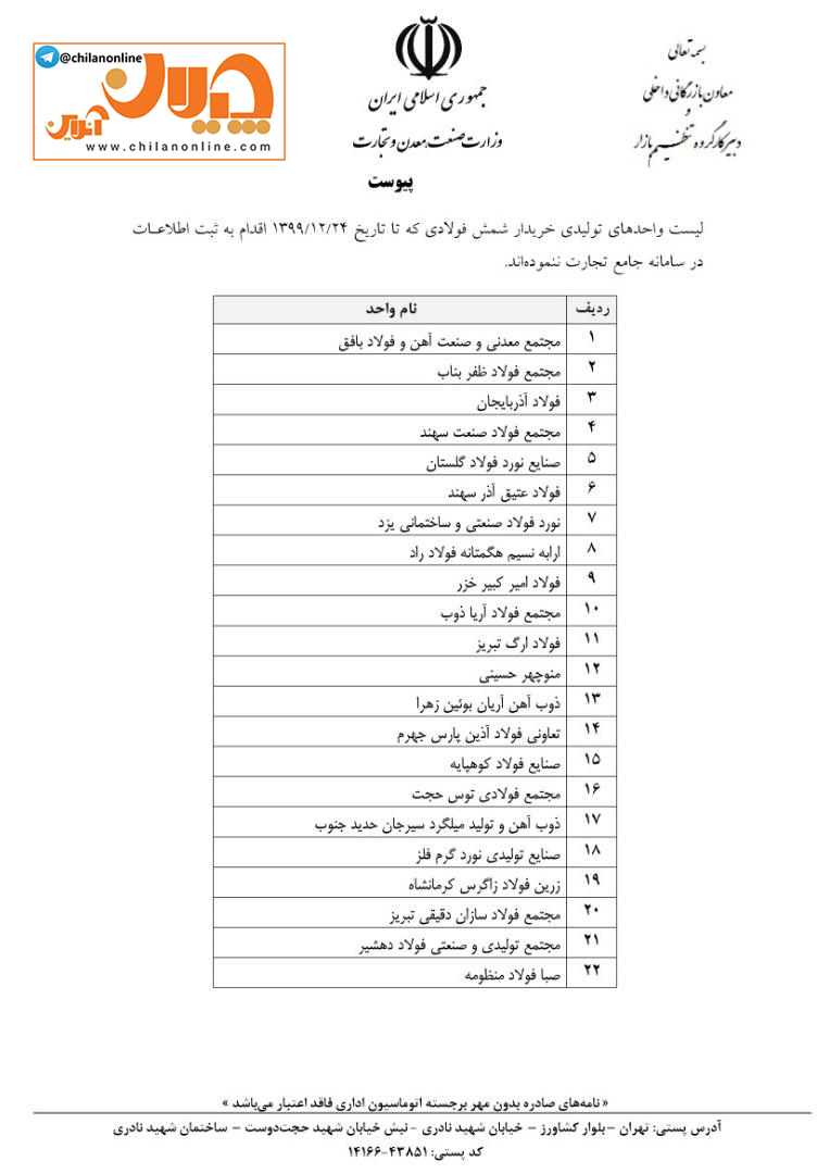 به واحد&zwnj;هایی که اطلاعات خود را در سامانه جامع تجارت ثبت نکرده&zwnj;اند، شمش فولادی فروخته نشود + تصویر نامه و فهرست شرکت&zwnj;ها
