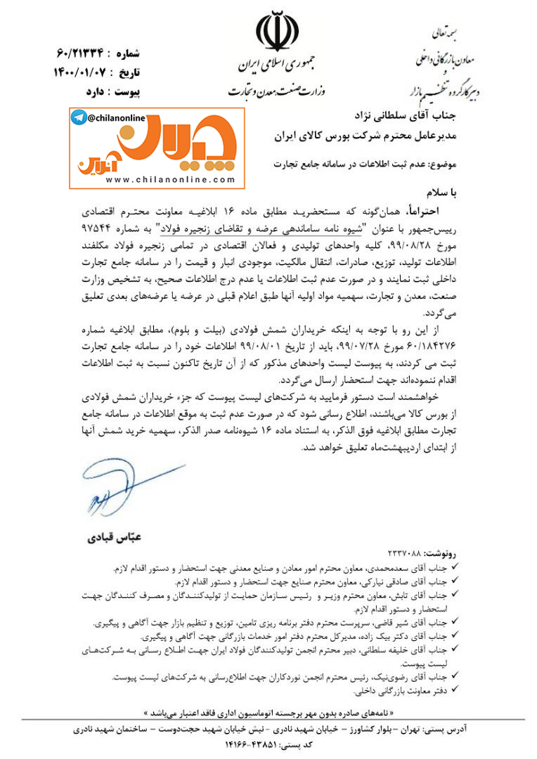 به واحد&zwnj;هایی که اطلاعات خود را در سامانه جامع تجارت ثبت نکرده&zwnj;اند، شمش فولادی فروخته نشود + تصویر نامه و فهرست شرکت&zwnj;ها