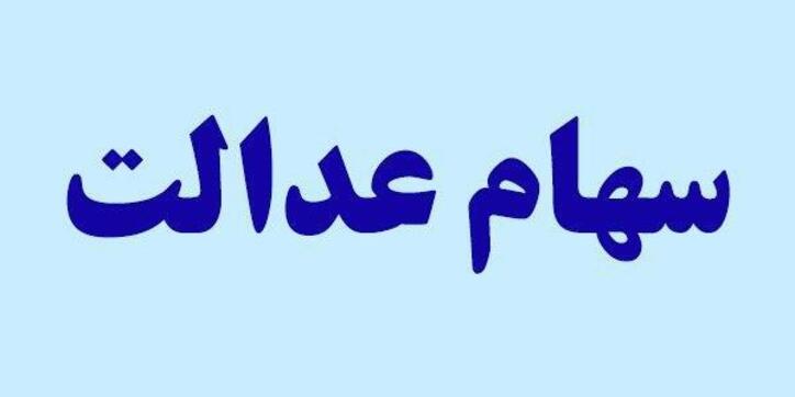 ۳ میلیون نفر سهام عدالت فروختند