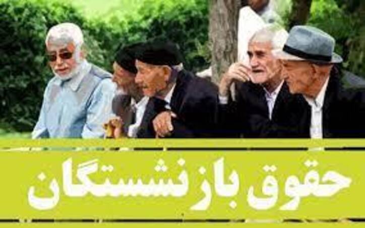 تحقق بخش اعظم مطالبات بازنشستگان با متناسب‌سازی و افزایش حقوق