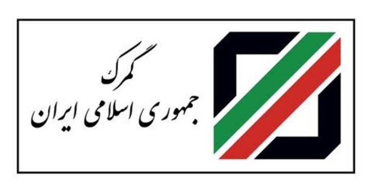 گمرک کشور تا زمان اعلام مأخذ‌های جدید طبق روال قبل اقدام کند+ ابلاغیه