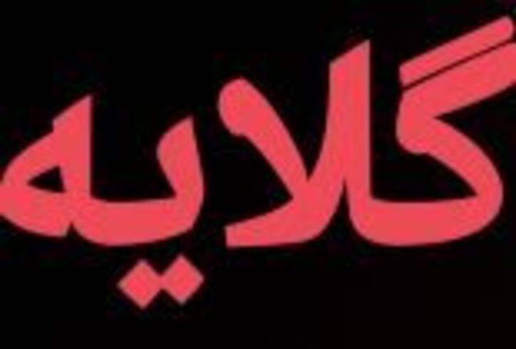 گلایه‌های برخی از کارگران فولاد بافق
