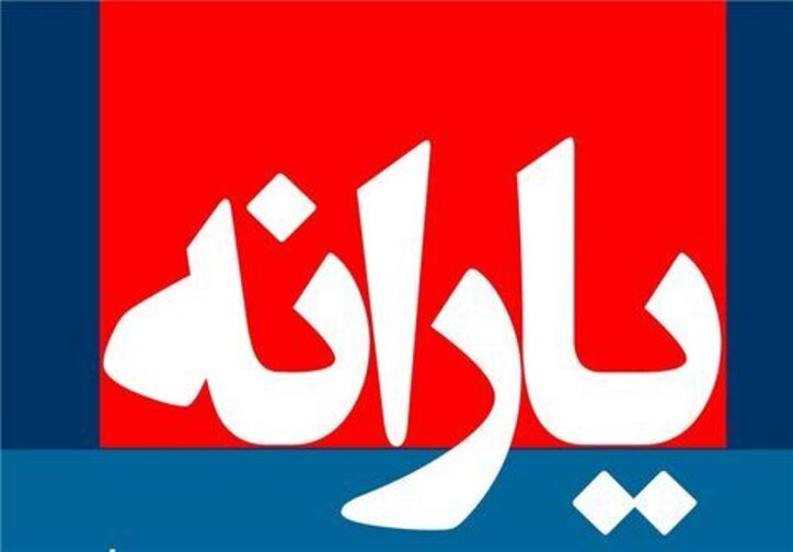 زمان واریز یارانه نقدی فروردین ماه اعلام شد
