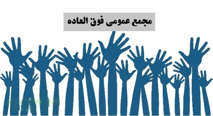 برگزاری مجمع عمومی فوق العاده و عادی به طور فوق العاده شرکت فولاد مبارکهبرگزاری مجمع عمومی فوق العاده و عادی به طور فوق العاده شرکت فولاد مبارکه