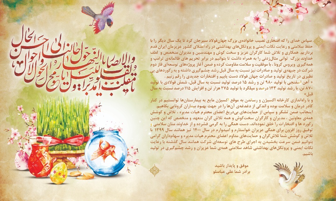پیام نوروزی مدیرعامل مجتمع جهان فولاد سیرجان به مناسبت فرارسیدن عید نوروز و آغاز سال جدید پیام نوروزی مدیرعامل مجتمع جهان فولاد سیرجان به مناسبت فرارسیدن عید نوروز و آغاز سال جدید