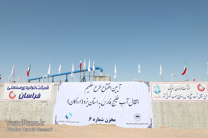 آیین افتتاح پروژه انتقال آب خلیج فارس به استان یزد آیین افتتاح پروژه انتقال آب خلیج فارس به استان یزد