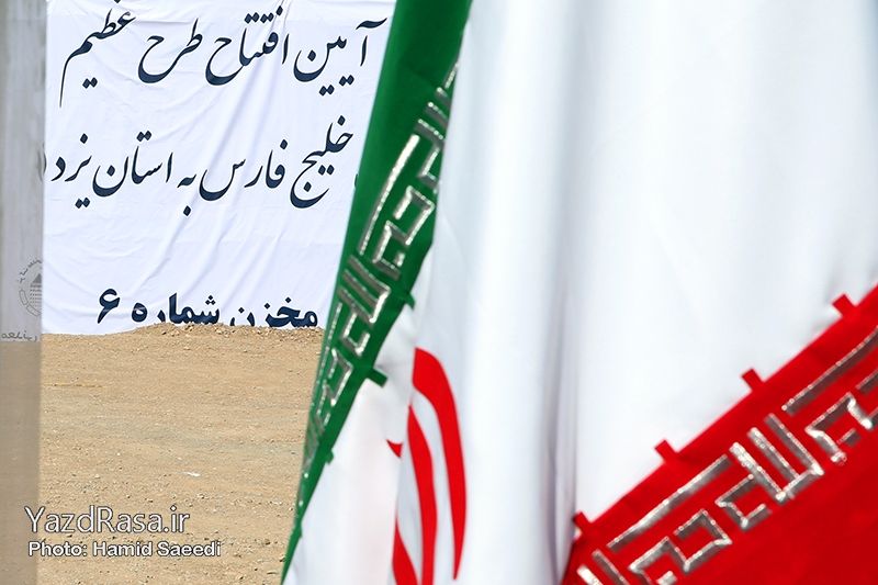 آیین افتتاح پروژه انتقال آب خلیج فارس به استان یزد آیین افتتاح پروژه انتقال آب خلیج فارس به استان یزد