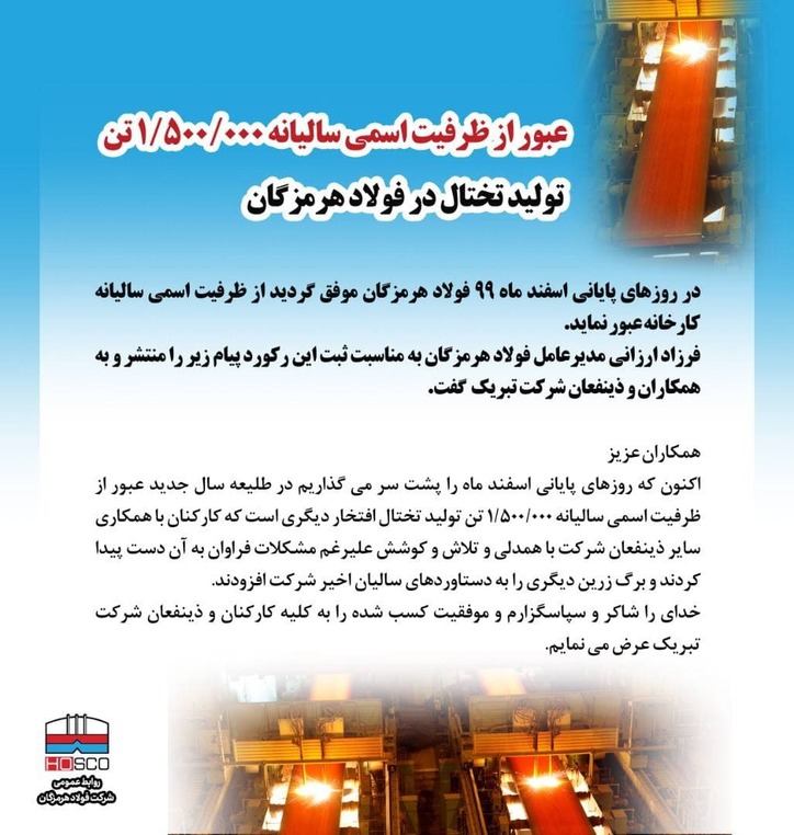 عبور از ظرفیت اسمی سالیانه ۱/۵۰۰/۰۰۰ تن تولید تختال در فولاد هرمزگان