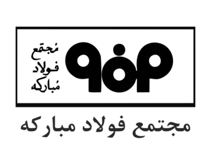 حضور مدیرعامل شرکت فولاد مبارکه به همراه معاونین و مدیران جهت تبریک سال نو به کارکنان شیفت