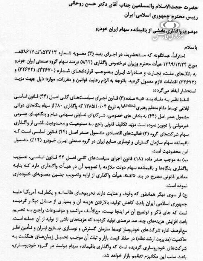 نامه رزم حسینی به روحانی برای واگذار نشدن سهام ایران خودرو به بانکها نامه رزم حسینی به روحانی برای واگذار نشدن سهام ایران خودرو به بانکها