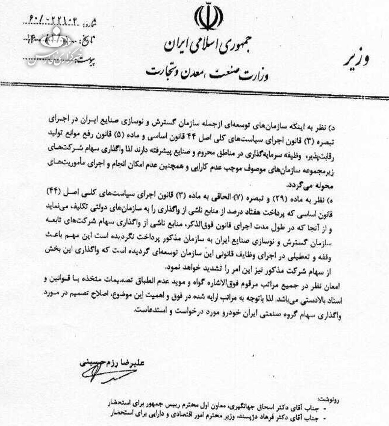 نامه رزم حسینی به روحانی برای واگذار نشدن سهام ایران خودرو به بانکها نامه رزم حسینی به روحانی برای واگذار نشدن سهام ایران خودرو به بانکها