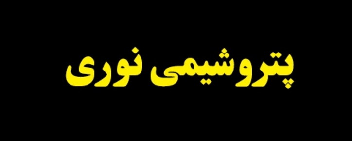 عرضه ۲.۰۰۰ تنی آرتوزایلین 