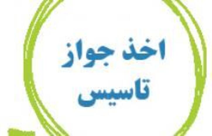 صدور ۷۴۳ جواز تاسیس صنعتی برای سرمایه‌گذاری در چهارمحال و بختیاری