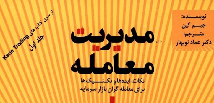 کتاب «مدیریت معامله: نکات، ایده‌ها و تکنیک‌ها برای معامله‌گران بازارسرمایه» به کتابخانه سازمان بورس رفت