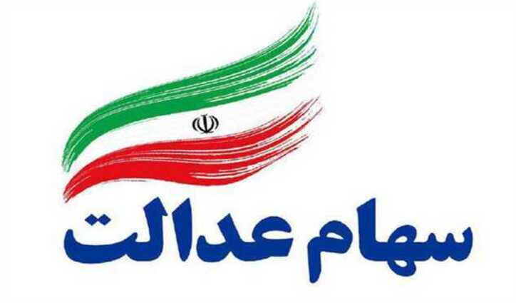 باقی مانده سود سهام عدالت کی واریز می‌شود؟