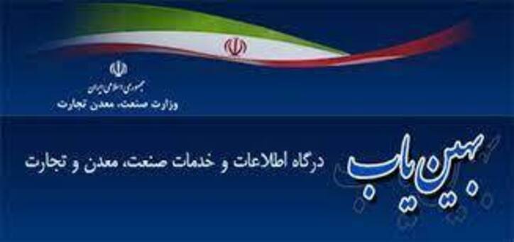 راه اندازی میز خدمت الکترونیکی در سامانه بهین یاب