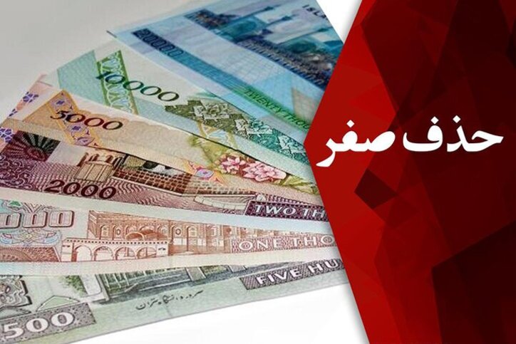 حذف ۴صفر از پول ملی پررنگ شد