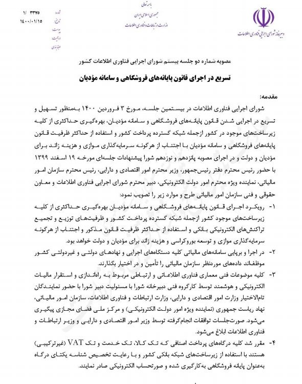 دستور وزیر ارتباطات برای تامین دادههای سازمان مالیاتی/ سامانه مودیان قبل از عید فطر افتتاح میشود دستور وزیر ارتباطات برای تامین دادههای سازمان مالیاتی/ سامانه مودیان قبل از عید فطر افتتاح میشود