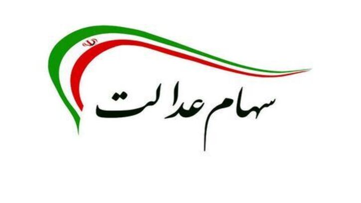 واریز ۵۰ درصد باقیمانده سود سهام عدالت تا پایان ماه رمضان