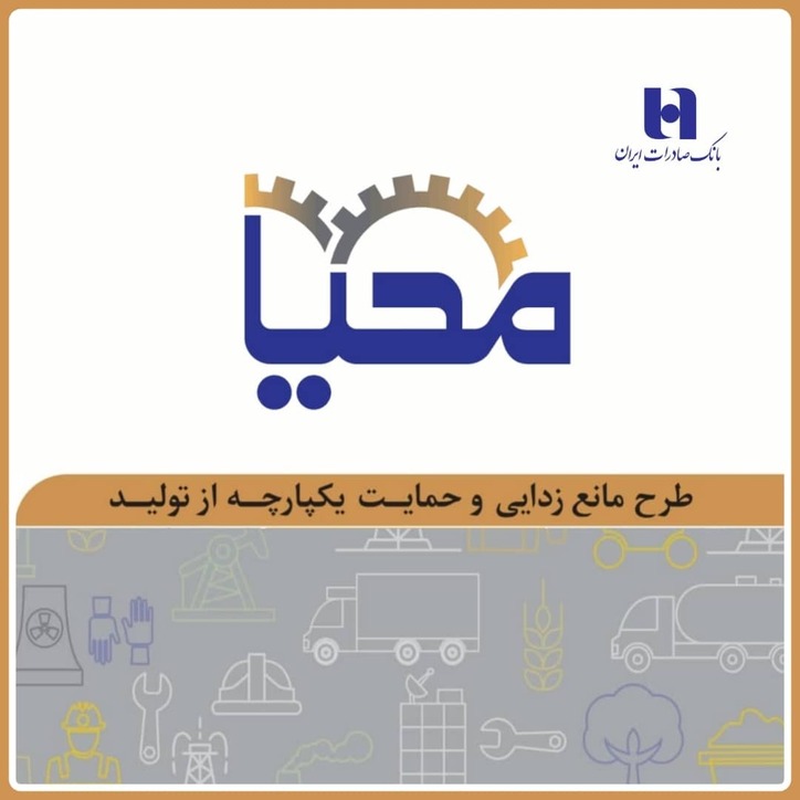 طرح «محیا»‌ی بانک صادرات ایران به حمایت از تولید آمد