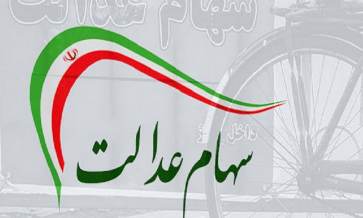 فروشندگان سهام عدالت کارت اعتباری نمی‌گیرند