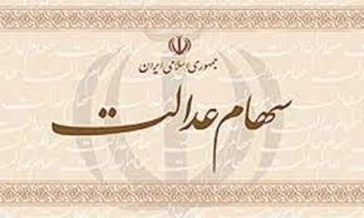 واریز باقی‌مانده سود سهام عدالت