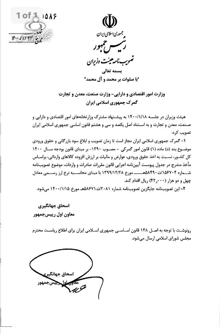 جهانگیری ارز مبنای حقوق و عوارض گمرکی را ۴۲۰۰ تومان ابلاغ کرد+سند جهانگیری ارز مبنای حقوق و عوارض گمرکی را ۴۲۰۰ تومان ابلاغ کرد+سند