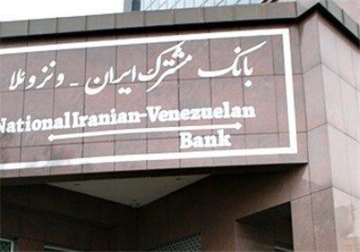 ارسال لایحه درصد سهامداری بانک مشترک ایران و ونزوئلا به مجلس