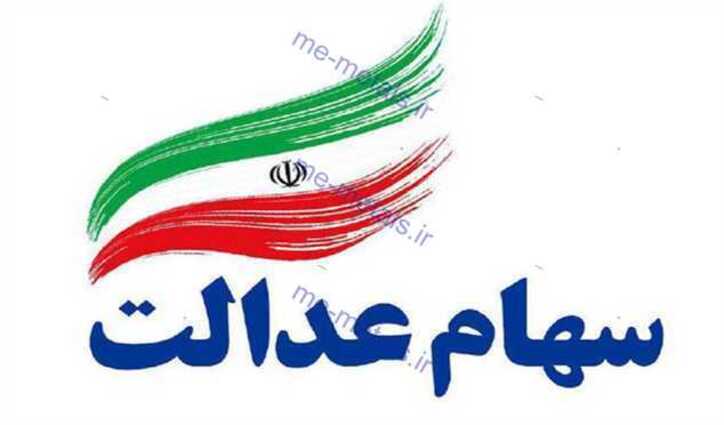 تکلیف سهام عدالت متوفیان چه می شود؟