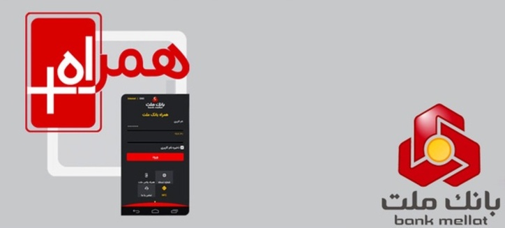 همراه بانک ملت؛ ارائه دهنده خدمات سامانه صیاد از طریق تلفن همراه