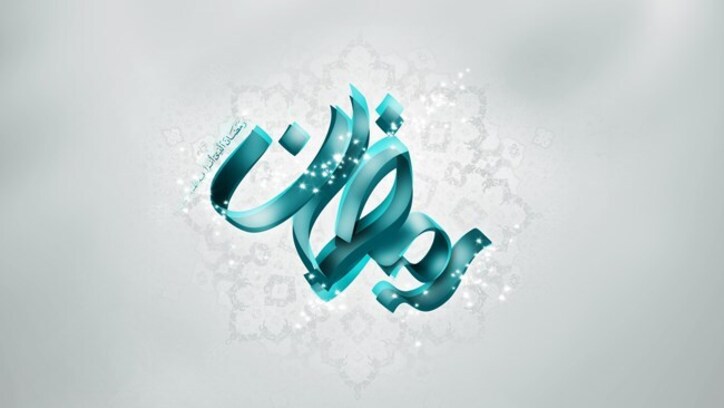 فرا رسیدن ماه رمضان مبارک باد