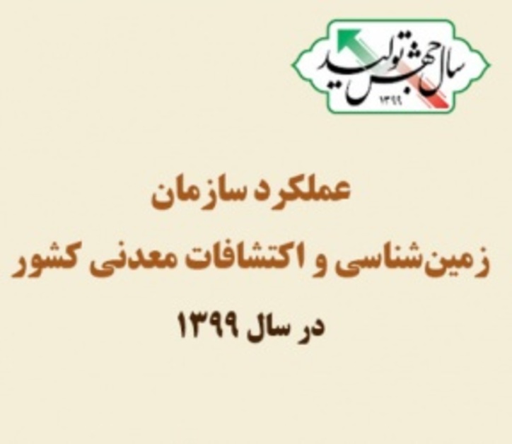 اینفوگرافی؛ عملکرد سازمان زمین‌شناسی و اکتشافات‌معدنی کشور در سال ۹۹