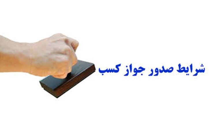 حذف کاغذبازی اداری با صدور الکترونیکی ۶۰۰ هزار مجوز کسب‌و‌کار